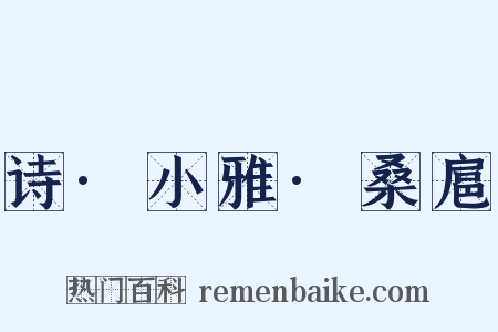 诗·小雅·桑扈是什么意思的图片